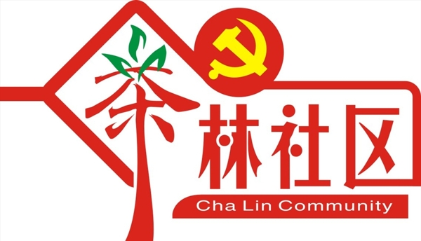 茶林社区标志