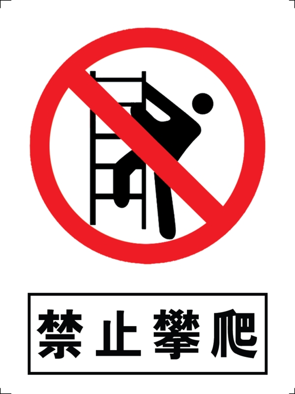 禁止攀爬标志LOGO