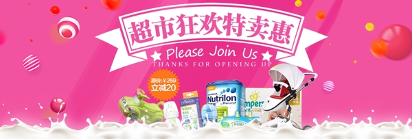 粉红时尚母婴促销超市狂欢节电商海报淘宝banner模板