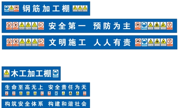 工地安全图标钢筋加工棚