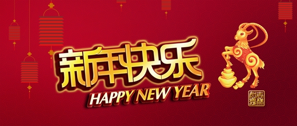 新年快乐