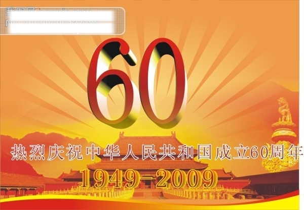 2009国庆60周年矢量素材国庆素材天安门国庆喜庆背景节日素材60周年cdr格式