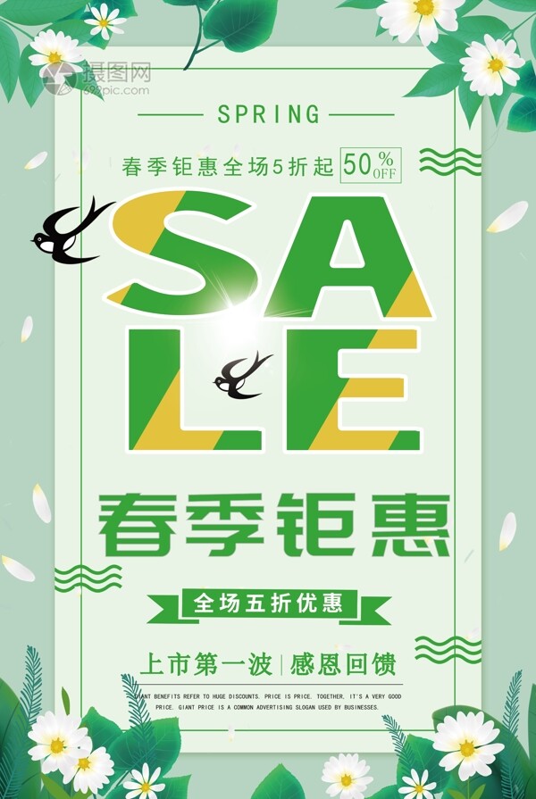 绿色清新春季钜惠促销海报