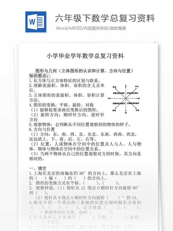 六年级下数学总复习资料小学教育文档