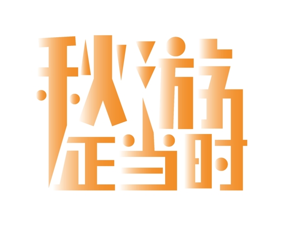 渐变秋游正当时艺术字