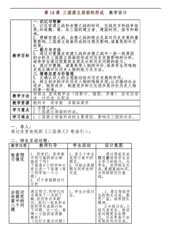 七年级上册历史七年级上册第14课三国鼎立局面的形成