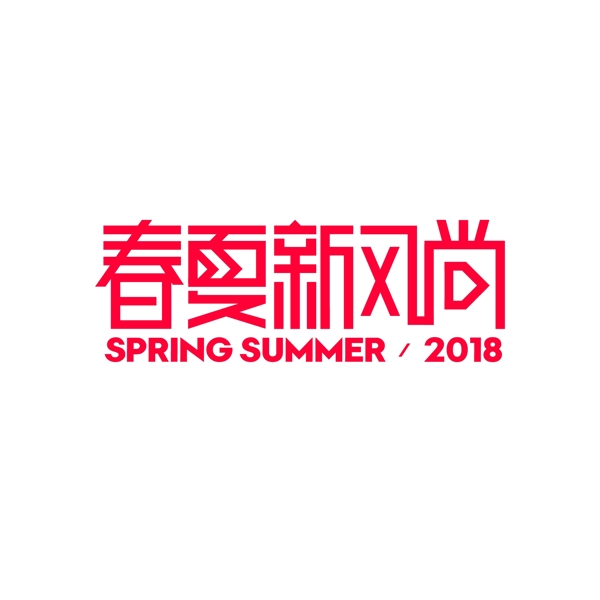 2018春夏新风尚品牌vi标识