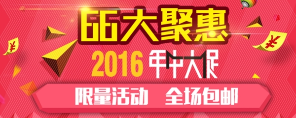 66大促2016年中淘宝天猫图片