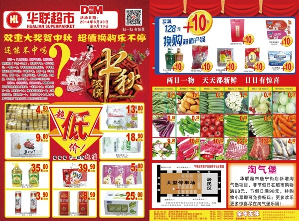 联华超市活动宣传单