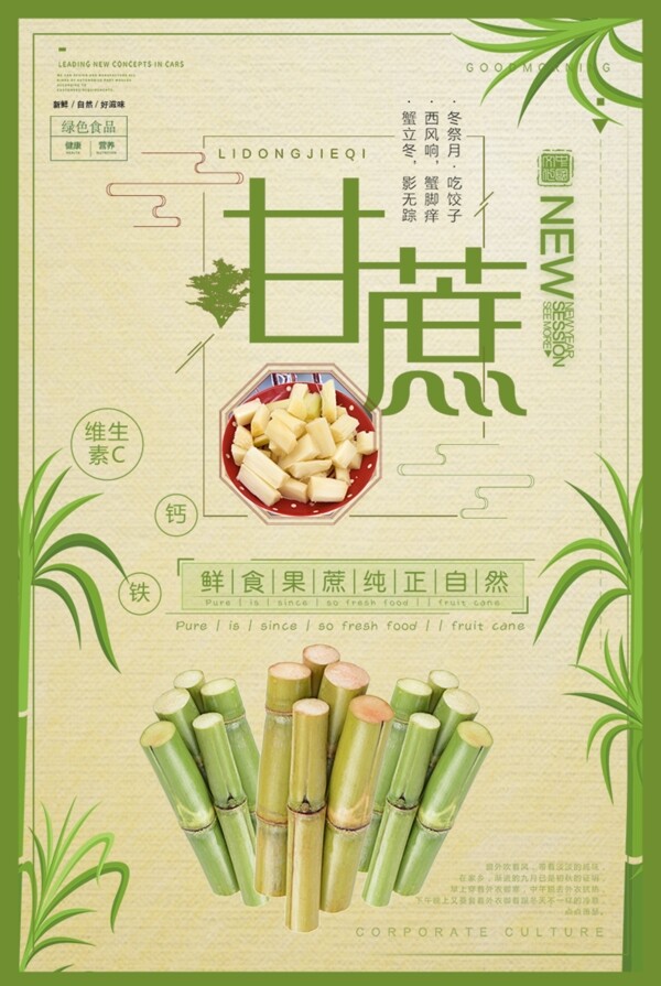 古典风养生甘蔗美食海报设计