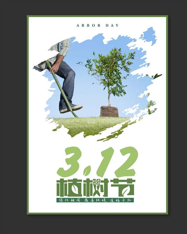 植树节公益海报宣传活动模板设计