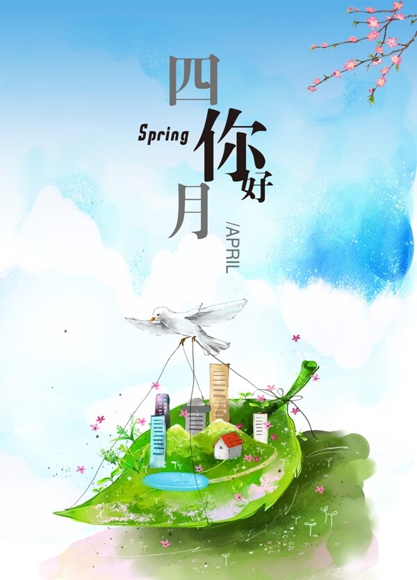 四月你好清新春季海报