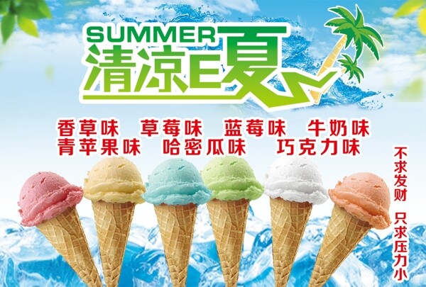 清凉一夏冰淇淋