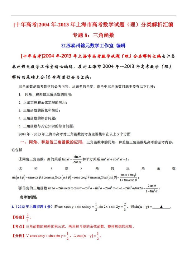 数学沪教版上海市高考试题理分类解析汇编专题8三角函数