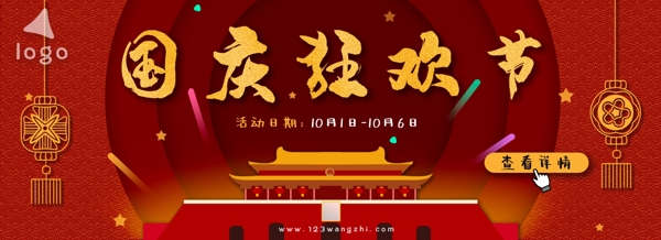 原创国庆狂欢节banner