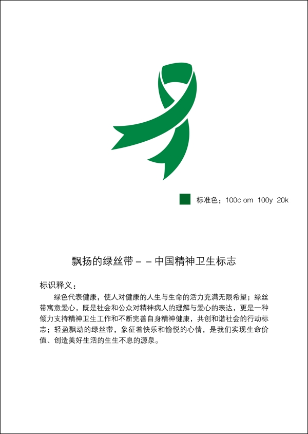 中国精神卫生标志图片