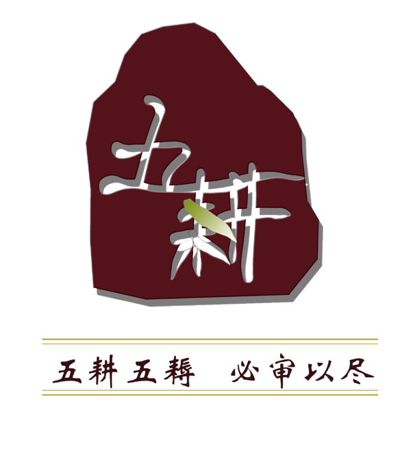 五耕餐厅logo