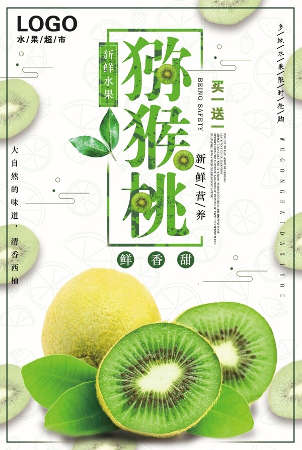 新鲜猕猴桃买一送一超市商场水果促销海报