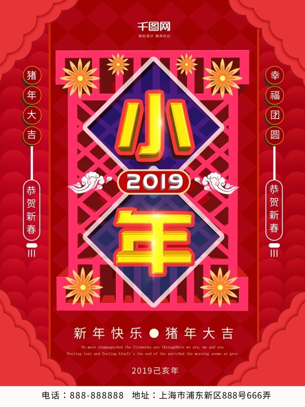 红色喜庆2019小年节日海报