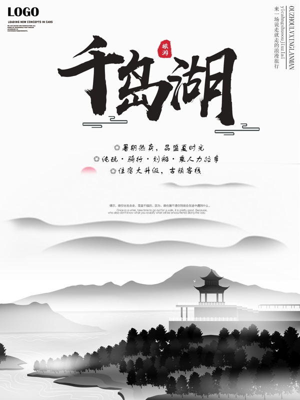 简约素雅中国风水墨精致千岛湖旅游海报