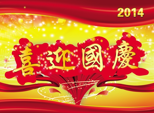 2014喜迎国庆海报飘带星光光晕装饰