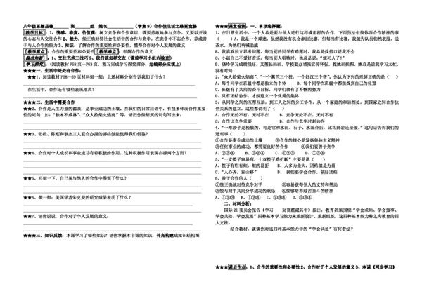 八年级上册思想品德3.5.1合作使生活之路更宽畅