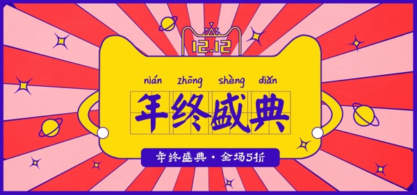 复古波普风红蓝双12年终盛典banner