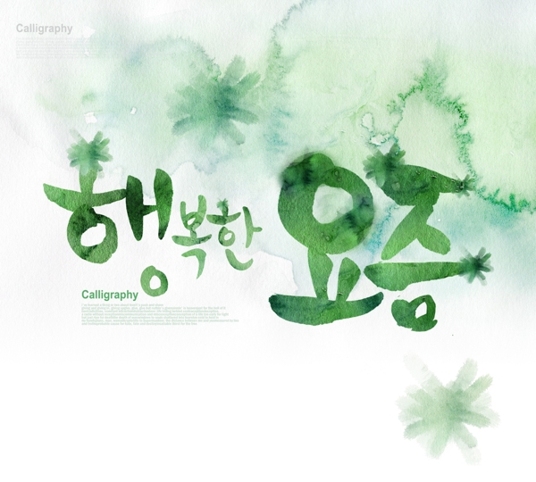 深绿色韩国书法字
