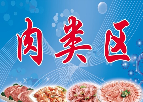 肉类区