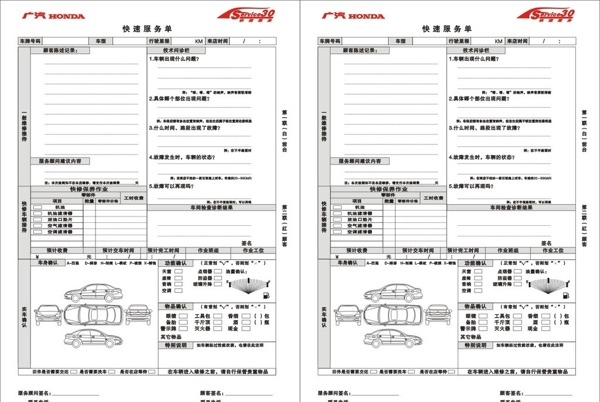 广汽本田快速服务单图片