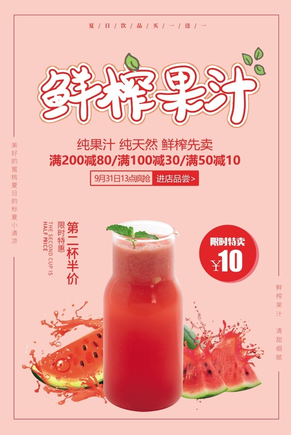 鲜榨果汁饮品活动海报素材图片