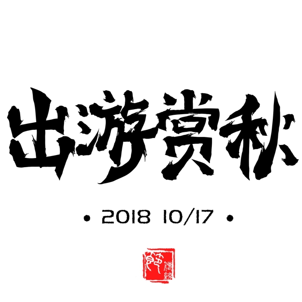 出游赏秋重阳节主题毛笔字