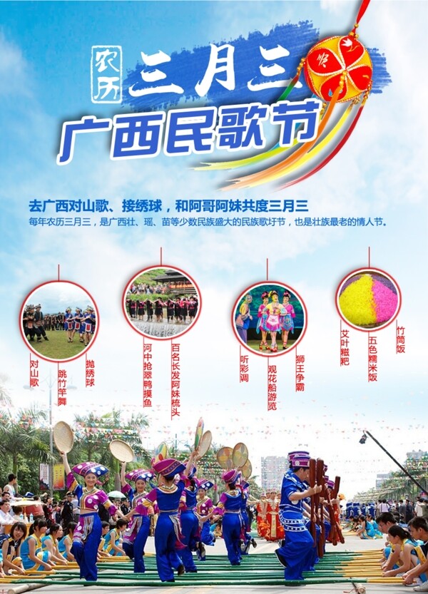 广西壮族三月三民歌节旅活动广告