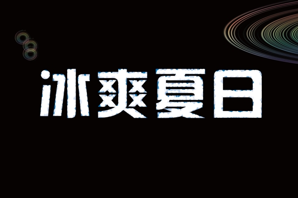 冰爽夏日艺术字图片