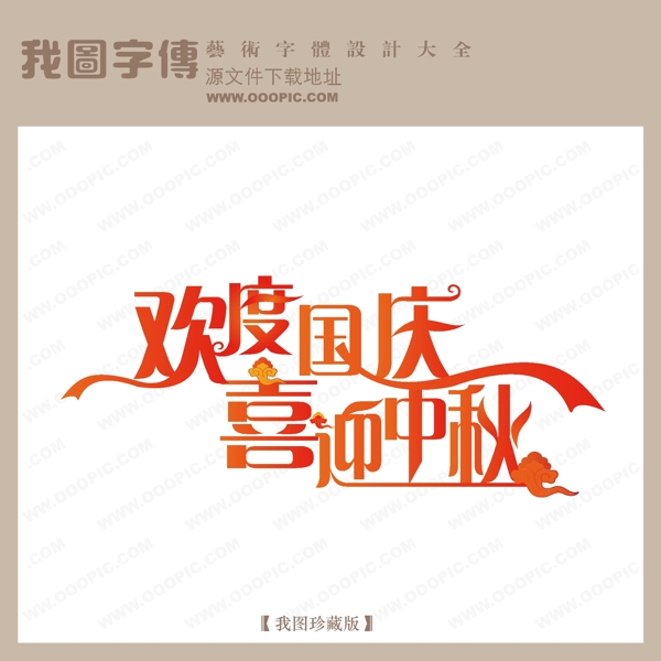 欢度国庆喜迎中秋字体设计艺术字设计节日艺术字艺术字