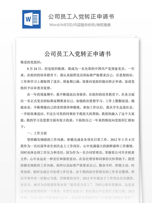 公司员工入党转正申请书党团工作文档