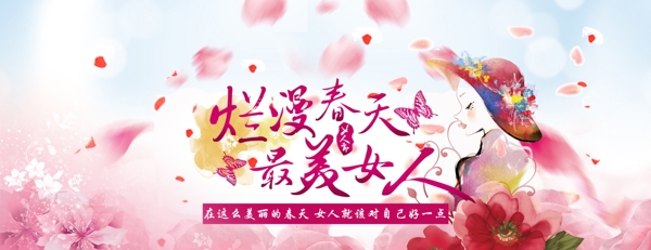 淘宝春天女人节3.8妇女节海报