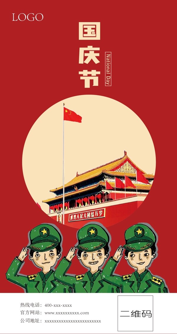 国庆节朋友圈宣传海报