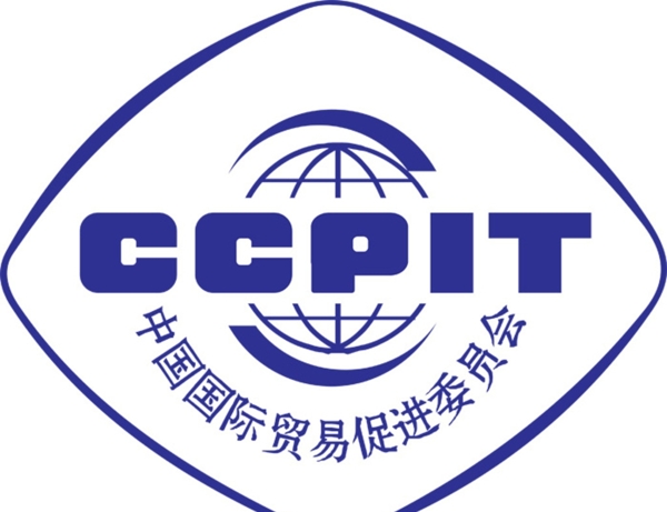 CCPIT国际贸易促进委员会