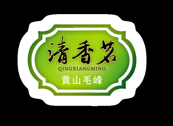 清香名茶艺术字设计中国风黄山毛峰