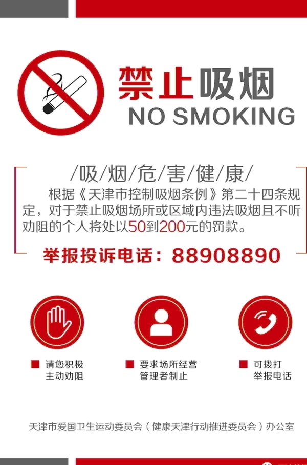 天津禁烟标识海报矢量最新