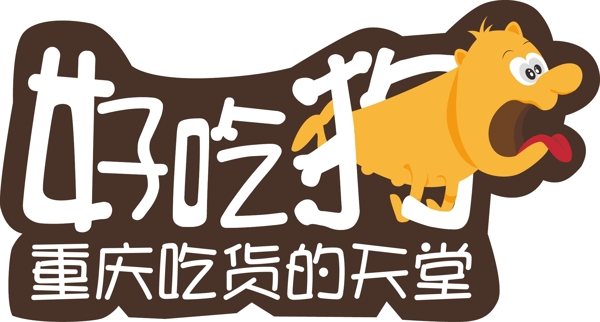 好吃狗logo图片