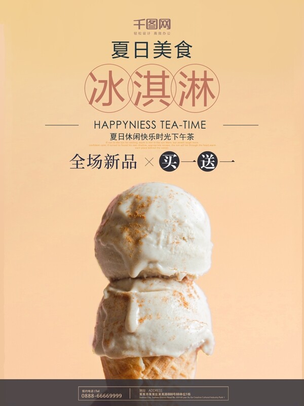 清新简约夏季冰淇淋促销宣传海报