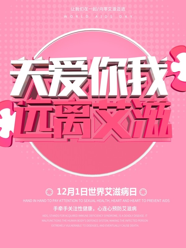 粉色C4D艾滋病日公益海报