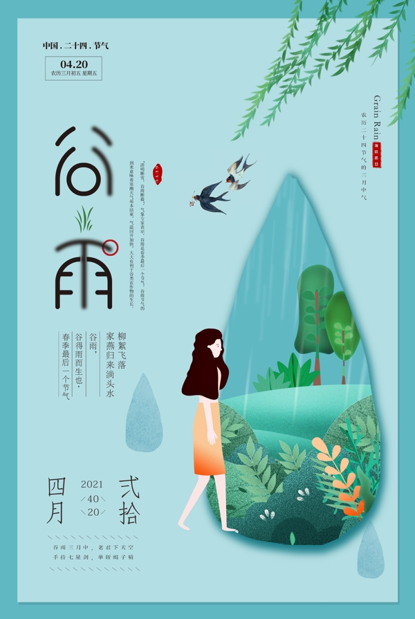 插画小清新谷雨节气海报