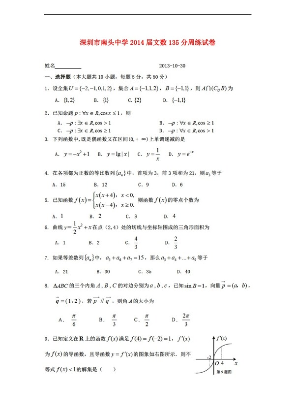 数学人教新课标A版深圳市南头中学135分周练试卷含答案