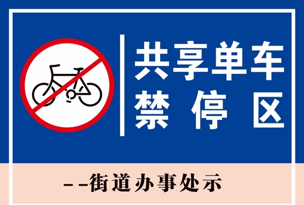 共享单车禁停区