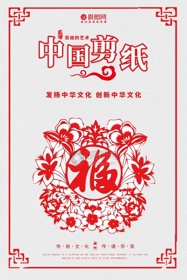 中国风剪纸宣传海报
