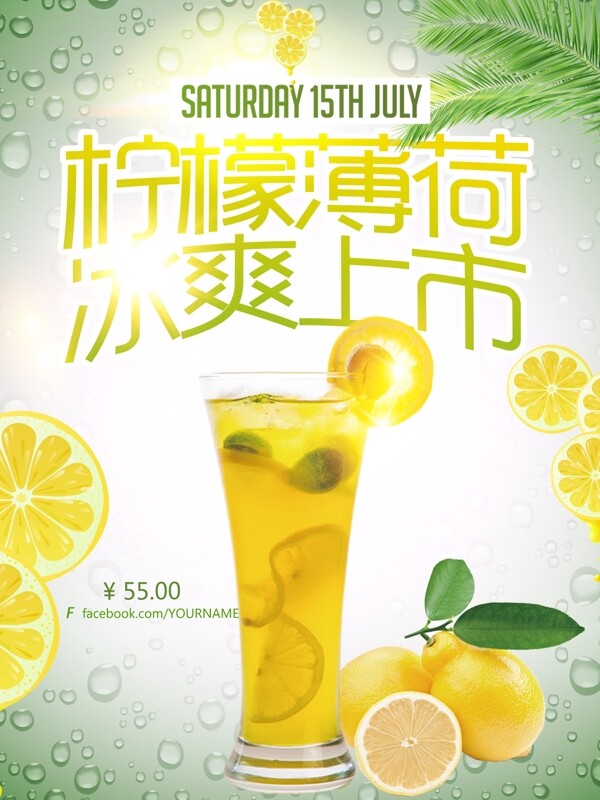 夏季饮料柠檬汁商业海报设计PSD