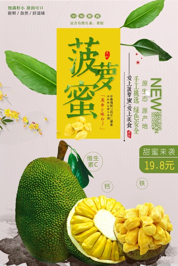 菠萝蜜美食宣传促销海报设计.psd
